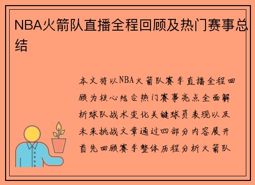NBA火箭队直播全程回顾及热门赛事总结