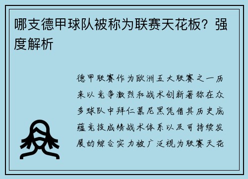 哪支德甲球队被称为联赛天花板？强度解析