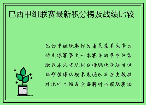 巴西甲组联赛最新积分榜及战绩比较