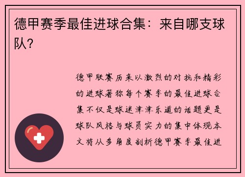 德甲赛季最佳进球合集：来自哪支球队？