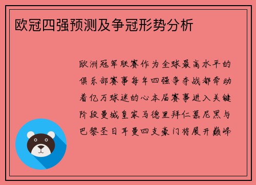 欧冠四强预测及争冠形势分析