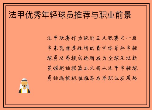 法甲优秀年轻球员推荐与职业前景
