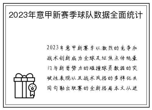 2023年意甲新赛季球队数据全面统计