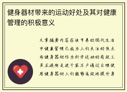 健身器材带来的运动好处及其对健康管理的积极意义