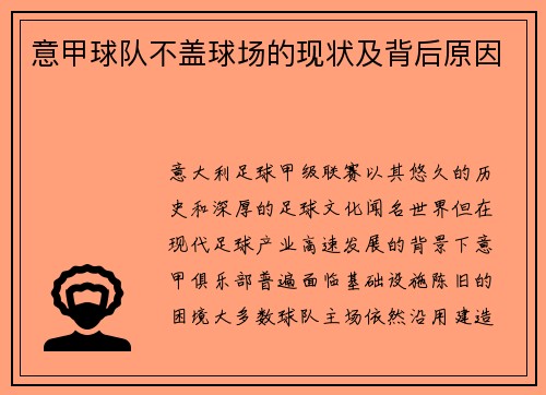 意甲球队不盖球场的现状及背后原因