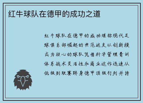 红牛球队在德甲的成功之道