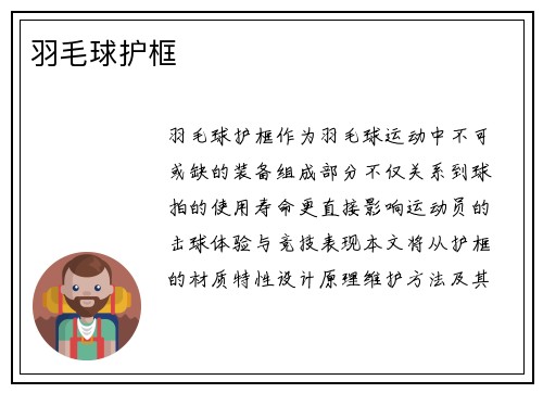 羽毛球护框