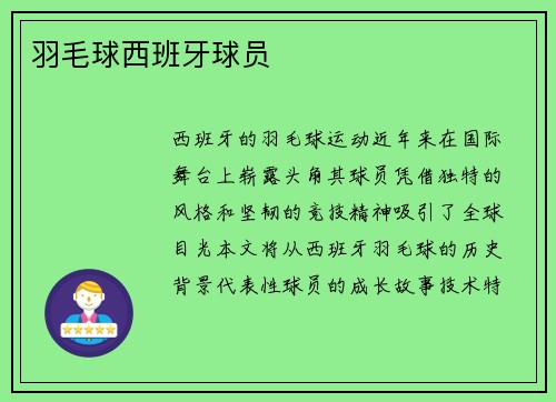 羽毛球西班牙球员