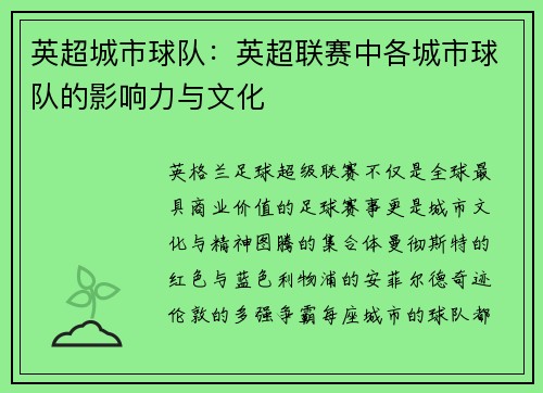 英超城市球队：英超联赛中各城市球队的影响力与文化