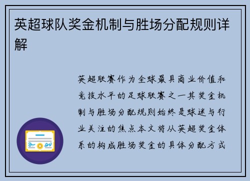 英超球队奖金机制与胜场分配规则详解