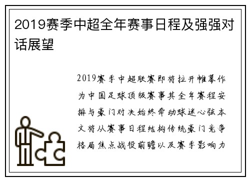 2019赛季中超全年赛事日程及强强对话展望