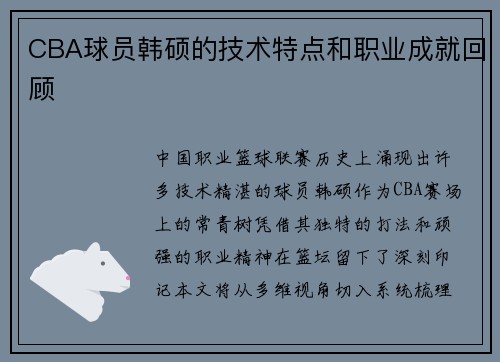CBA球员韩硕的技术特点和职业成就回顾