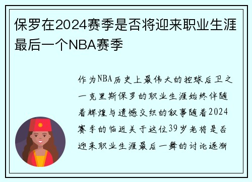 保罗在2024赛季是否将迎来职业生涯最后一个NBA赛季