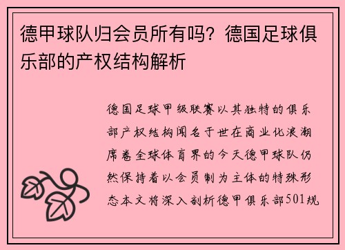 德甲球队归会员所有吗？德国足球俱乐部的产权结构解析
