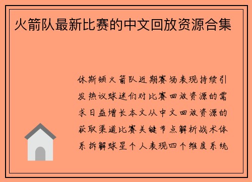 火箭队最新比赛的中文回放资源合集