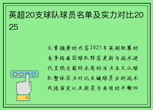 英超20支球队球员名单及实力对比2025