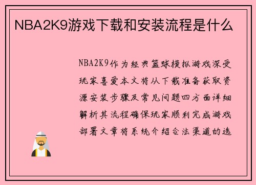 NBA2K9游戏下载和安装流程是什么