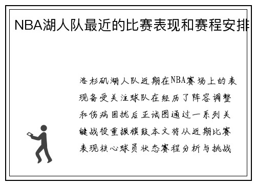 NBA湖人队最近的比赛表现和赛程安排