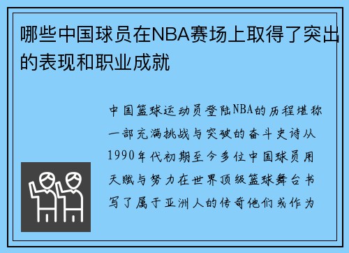 哪些中国球员在NBA赛场上取得了突出的表现和职业成就
