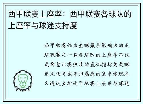 西甲联赛上座率：西甲联赛各球队的上座率与球迷支持度