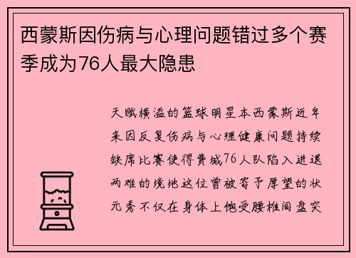 西蒙斯因伤病与心理问题错过多个赛季成为76人最大隐患