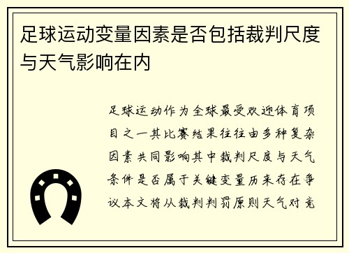 足球运动变量因素是否包括裁判尺度与天气影响在内