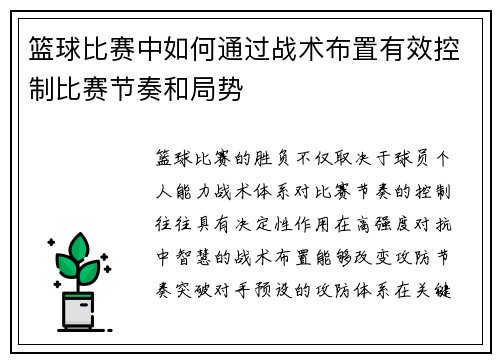 篮球比赛中如何通过战术布置有效控制比赛节奏和局势