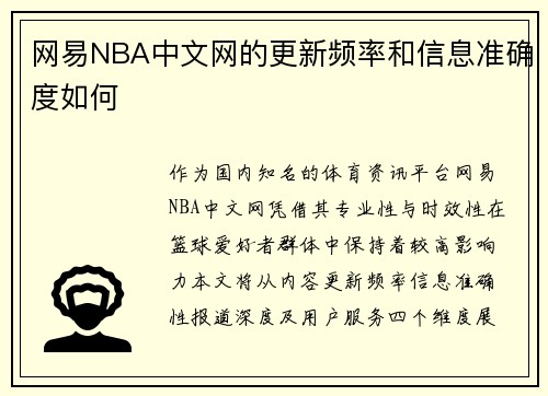 网易NBA中文网的更新频率和信息准确度如何