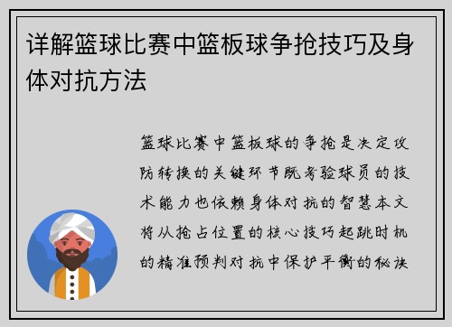 详解篮球比赛中篮板球争抢技巧及身体对抗方法
