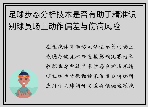 足球步态分析技术是否有助于精准识别球员场上动作偏差与伤病风险