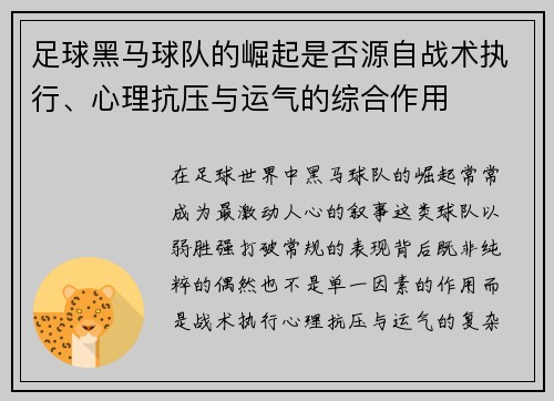 足球黑马球队的崛起是否源自战术执行、心理抗压与运气的综合作用